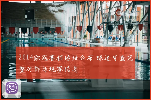 2014欧冠赛程地址公布 球迷可查完整对阵与观赛信息