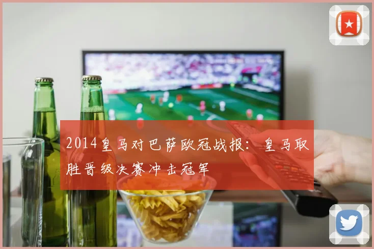 2014皇马对巴萨欧冠战报：皇马取胜晋级决赛冲击冠军