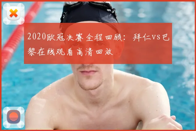 2020欧冠决赛全程回顾：拜仁vs巴黎在线观看高清回放