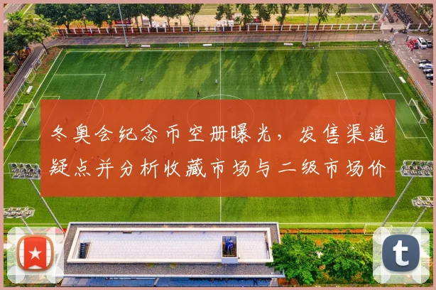 冬奥会纪念币空册曝光，发售渠道疑点并分析收藏市场与二级市场价格波动