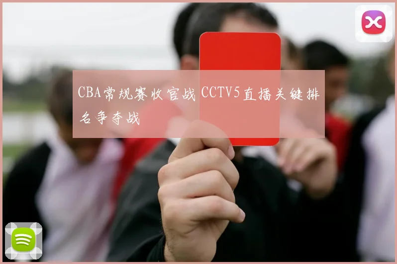 CBA常规赛收官战 CCTV5直播关键排名争夺战