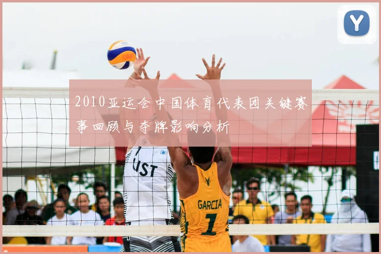 2010亚运会中国体育代表团关键赛事回顾与夺牌影响分析
