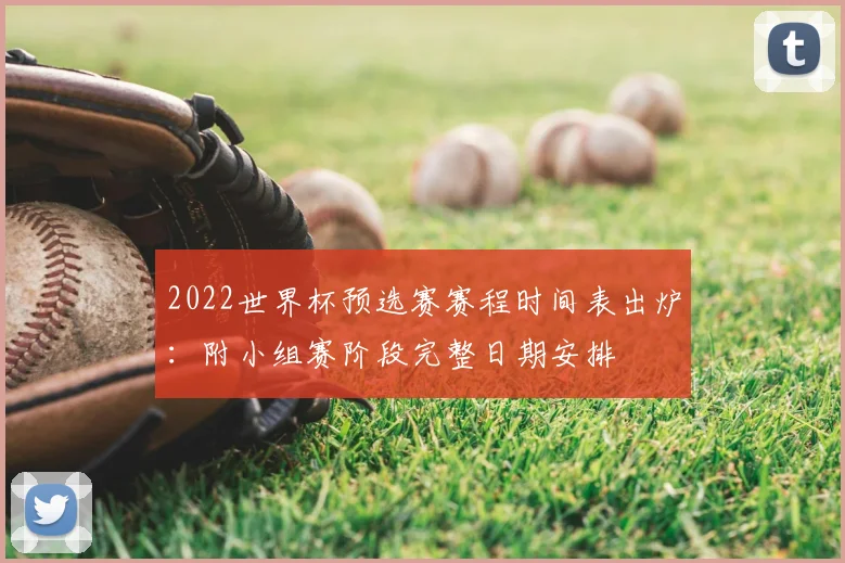 2022世界杯预选赛赛程时间表出炉：附小组赛阶段完整日期安排