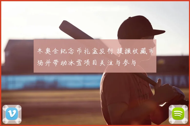 冬奥会纪念币礼盒发行 提振收藏市场并带动冰雪项目关注与参与