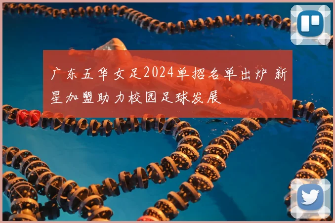 广东五华女足2024单招名单出炉 新星加盟助力校园足球发展