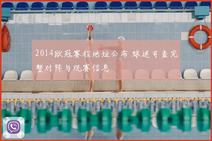 2014欧冠赛程地址公布 球迷可查完整对阵与观赛信息