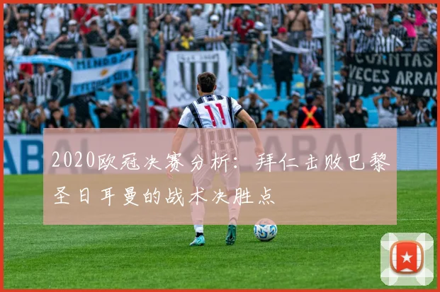 2020欧冠决赛分析：拜仁击败巴黎圣日耳曼的战术决胜点
