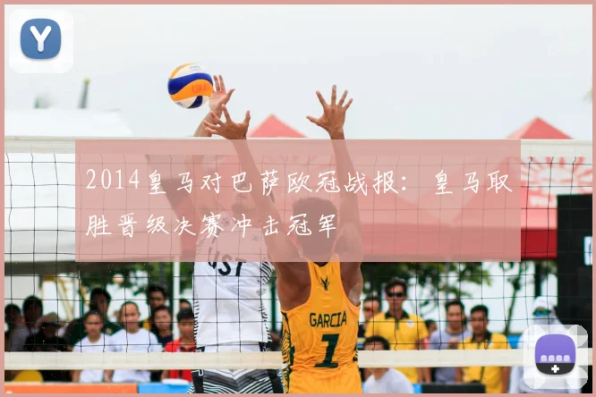 2014皇马对巴萨欧冠战报：皇马取胜晋级决赛冲击冠军