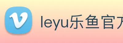 leyu乐鱼官方在线登录入口 logo